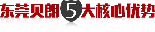 东莞贝朗5大核心优势