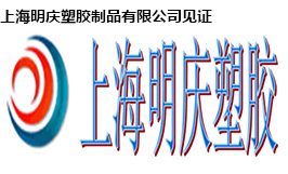 上海明庆塑胶制品有限公司