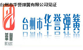 台州市华誉弹簧有限公司