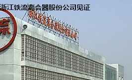 浙江铁流离合器