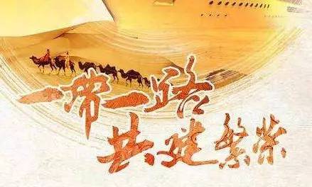 贝朗与您分享：“一带一路”的古今内涵