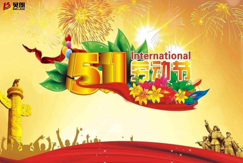 关于贝朗数控钢线折弯机械厂家五一放假通知！