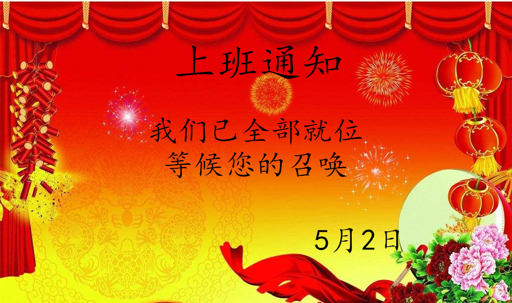 五一劳动节后贝朗数控钢线折弯设备厂家上班通知