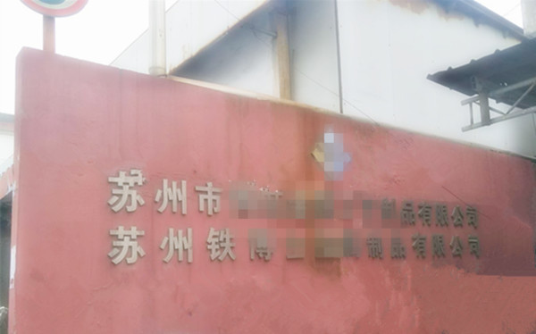 贝朗自动化设备公司-苏州某客户处