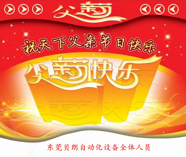 贝朗自动化设备公司-父亲节