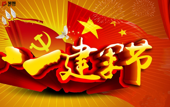 贝朗自动化设备公司-八一建军节