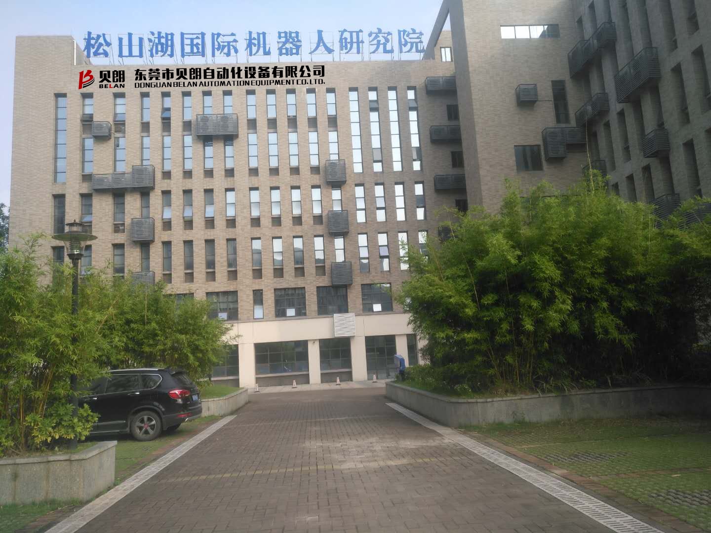 贝朗自动化设备公司