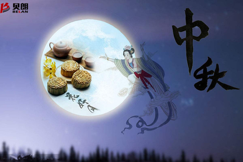 贝朗自动化设备——欢庆中秋