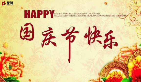 贝朗自动化设备公司——欢庆国庆