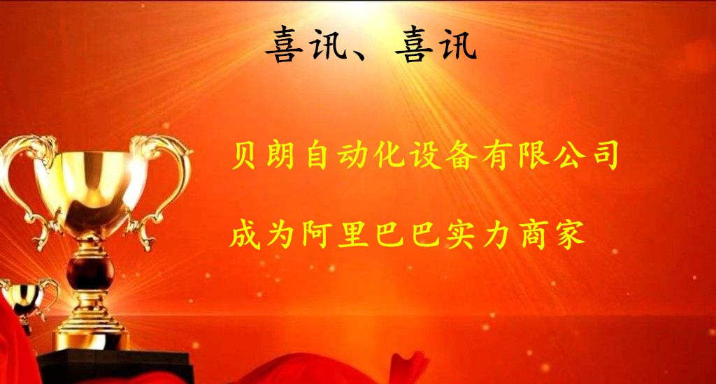 贝朗自动化——成为阿里巴巴实力商家