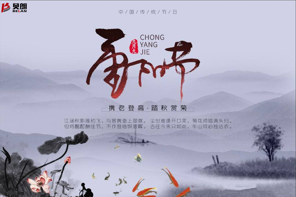 贝朗自动化设备——喜庆重阳