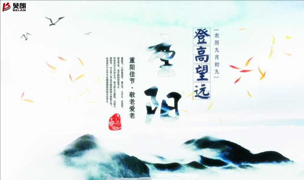 贝朗自动化设备——喜庆重阳