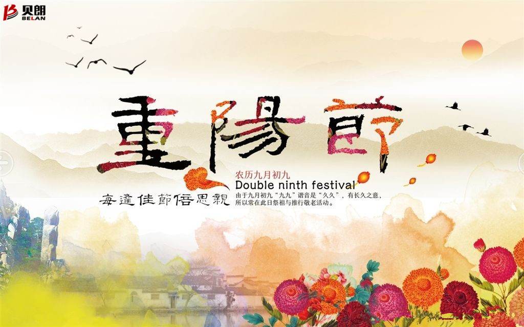 贝朗自动化设备——喜庆重阳