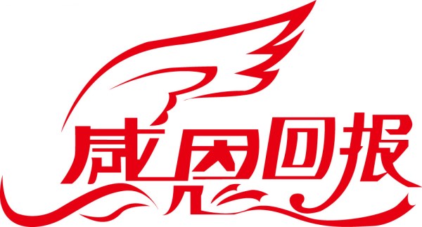 感恩回报 感恩回报