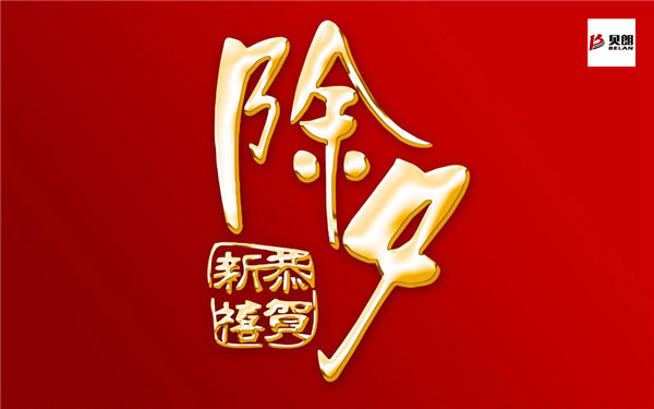 贝朗钢丝折弯成型机——除夕之夜