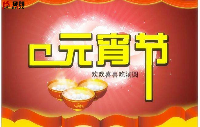 贝朗自动化设备——元宵佳节