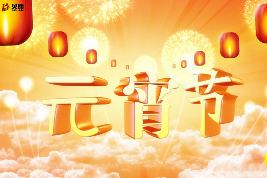 贝朗自动化设备——元宵佳节