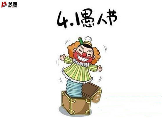 愚人节——贝朗自动化设备