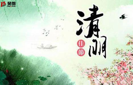 清明节——贝朗自动化设备