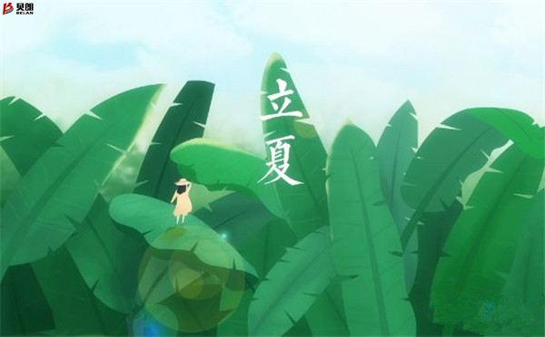 转载网上图片——立夏