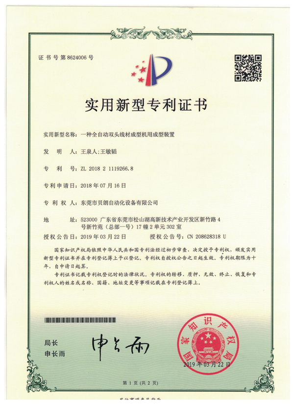 一种全自动双头线材成型机用成型装置-专利证书