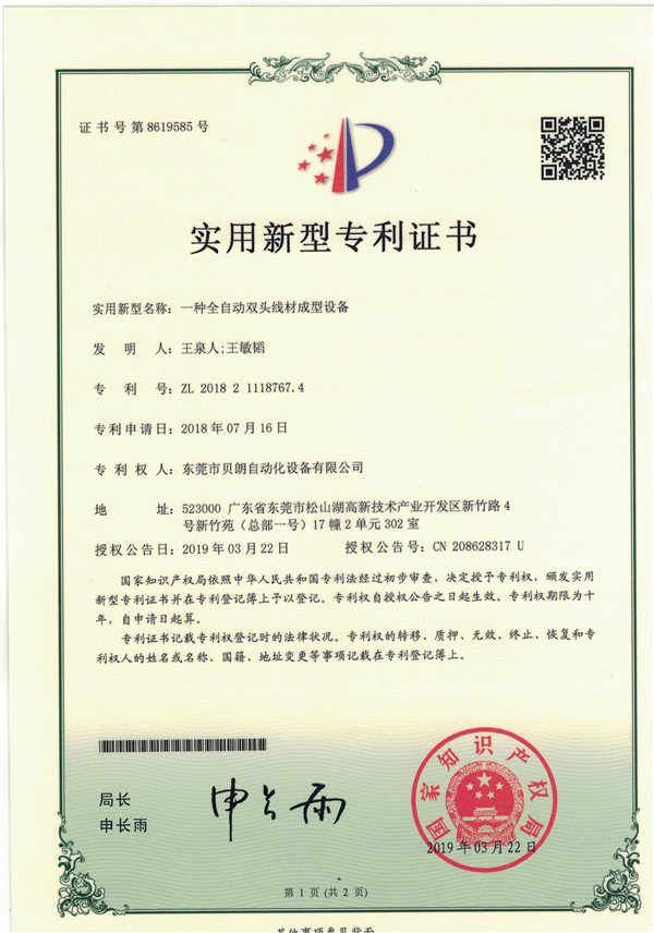 一种全自动双头线材成型设备-专利证书