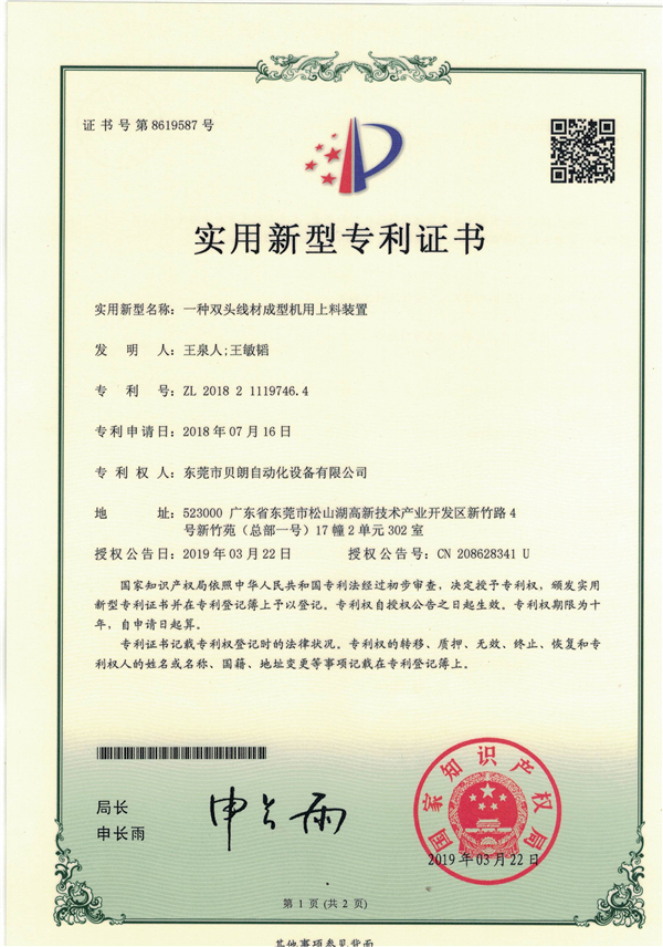 一种双头线材成型机用上料装置-专利证书