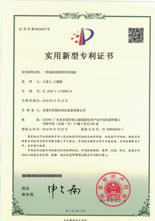 一种线材成型机用导线盘-专利证书