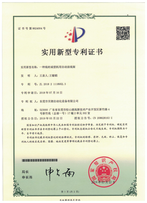 一种线材成型机用自动放线架-专利证书