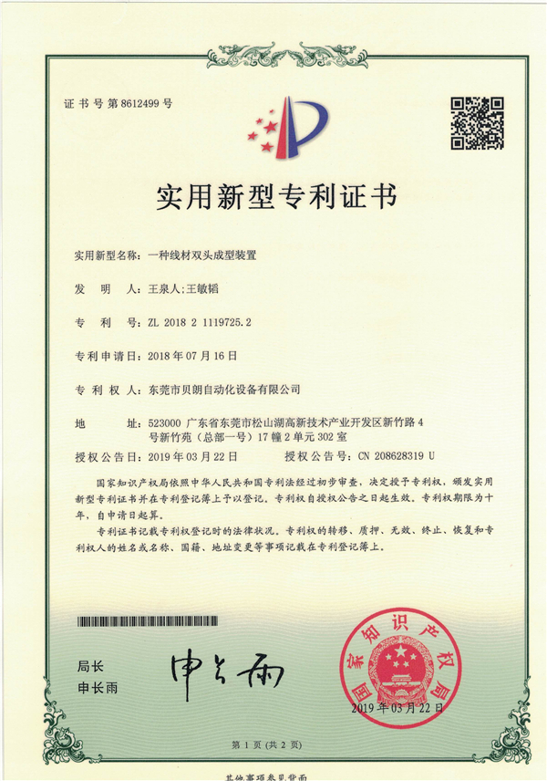 一种线材双头成型装置-专利证书