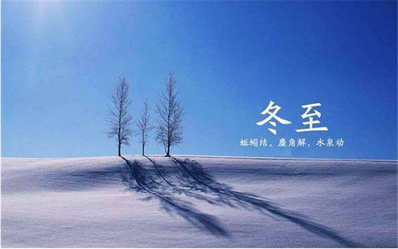 二十四节气——冬至