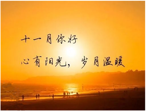十月再见，十一月你好