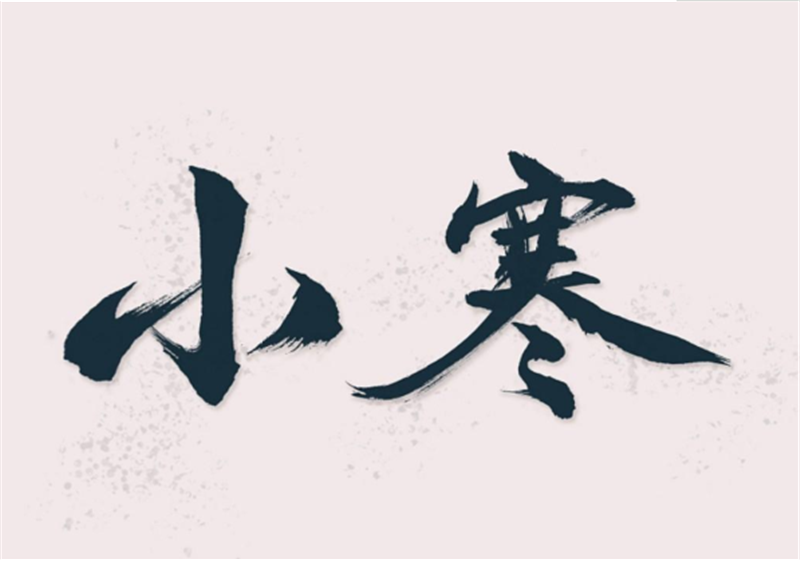 二十四节气——小寒