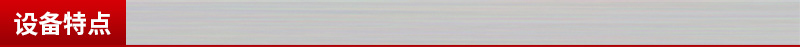设备特点
